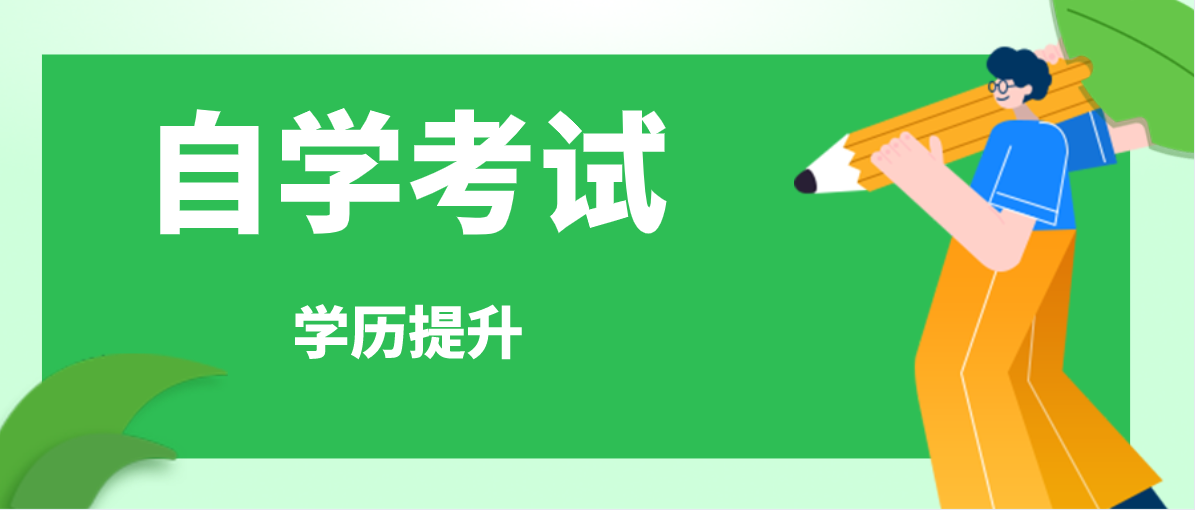 自考本科專業哪些比較好考，畢業快？