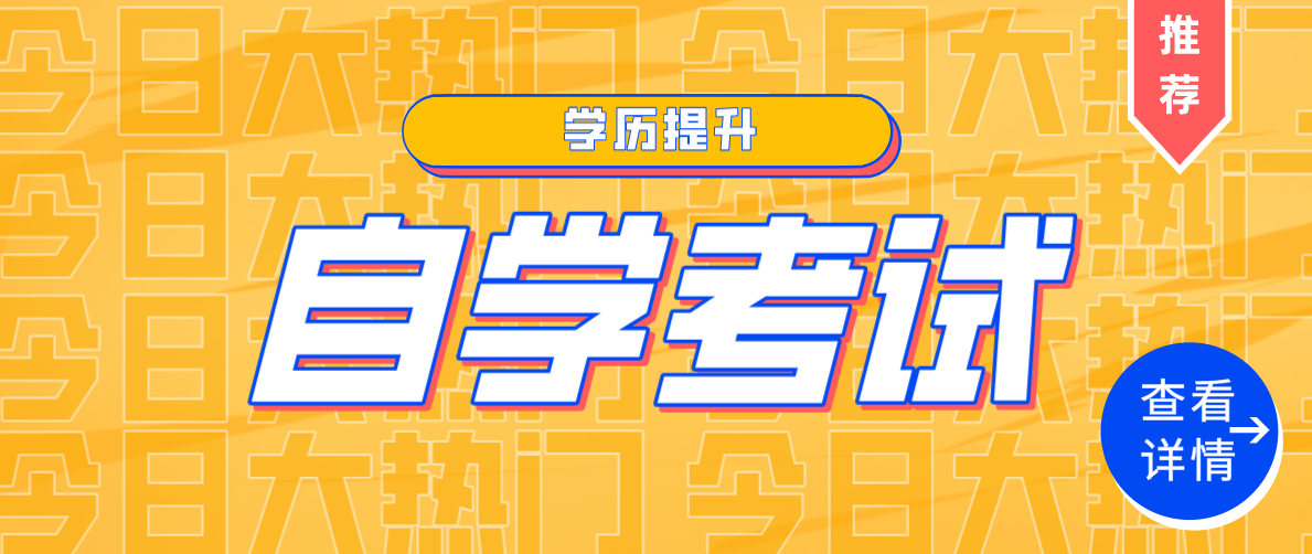 初中學(xué)歷自考大專(zhuān)需要什么條件?要考多久?