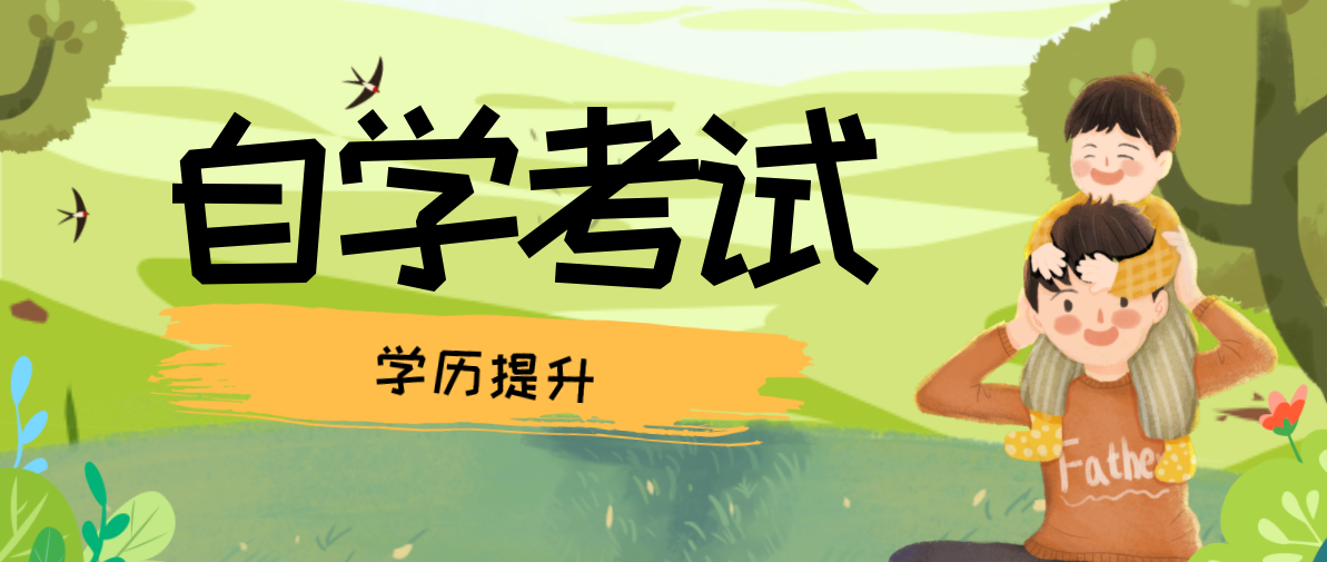 自考大專需要什么條件及要求？
