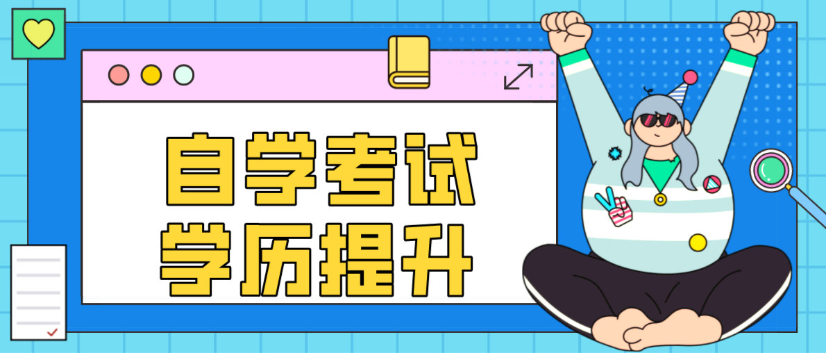 初中自考大專需要幾年？有課程學的嗎？
