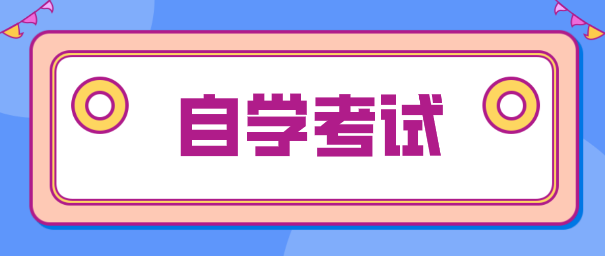 自考本科有多少含金量