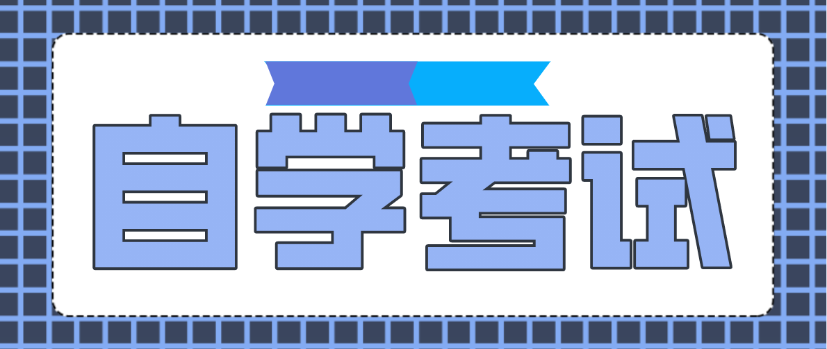 自考報(bào)名可以選幾門科目考試