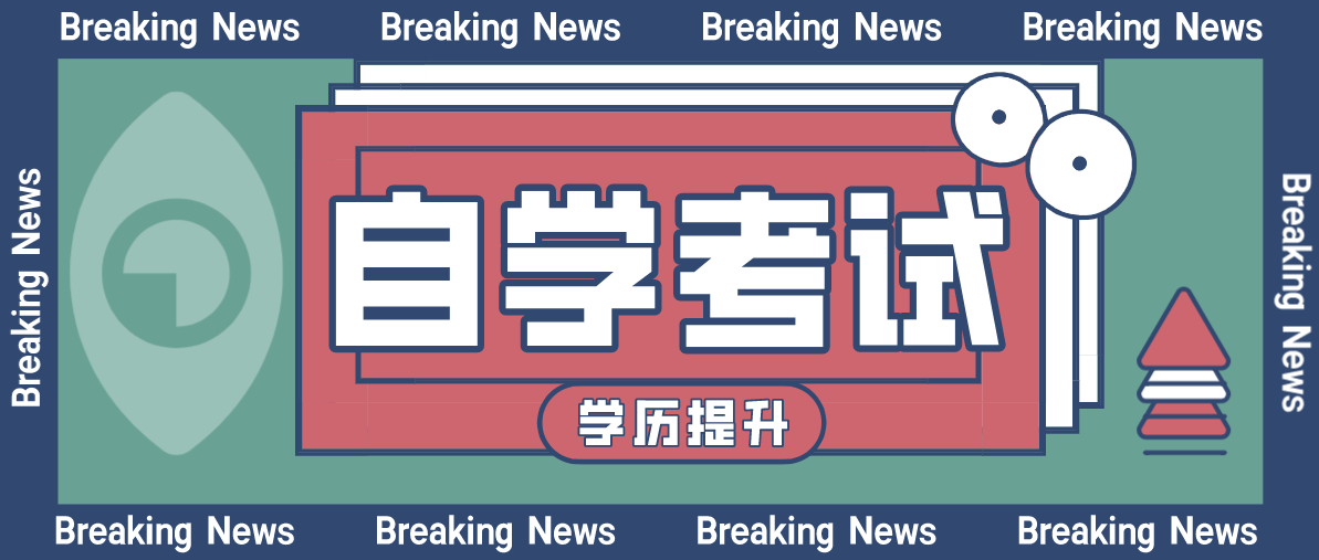 報考自考專科的條件及費用是多少？