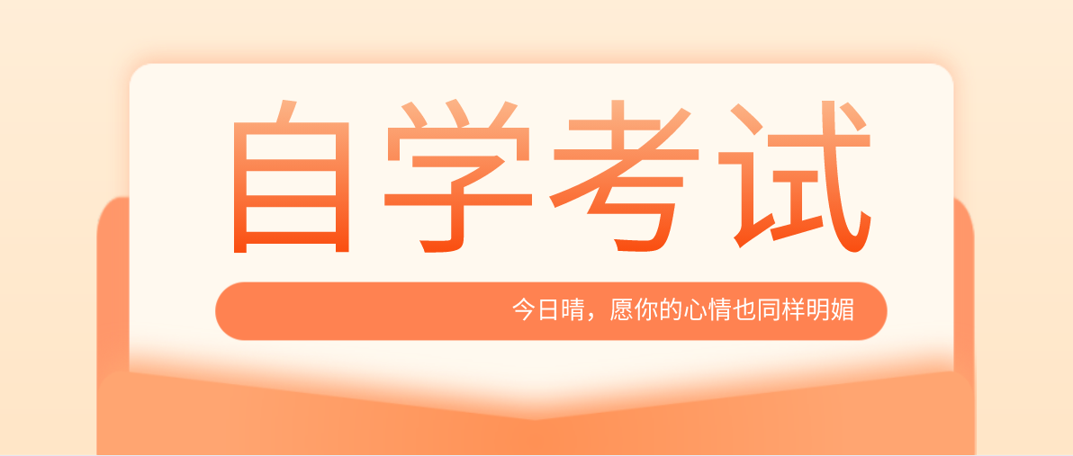報考大專自考好還是大專成考好？哪個含金量高些？