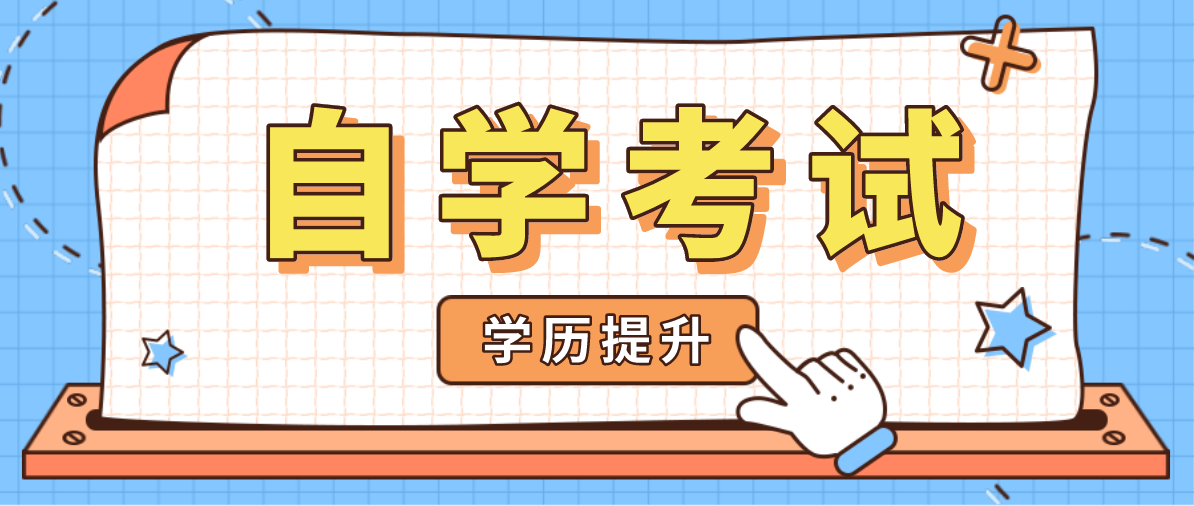 自考畢業和全日制有什么區別