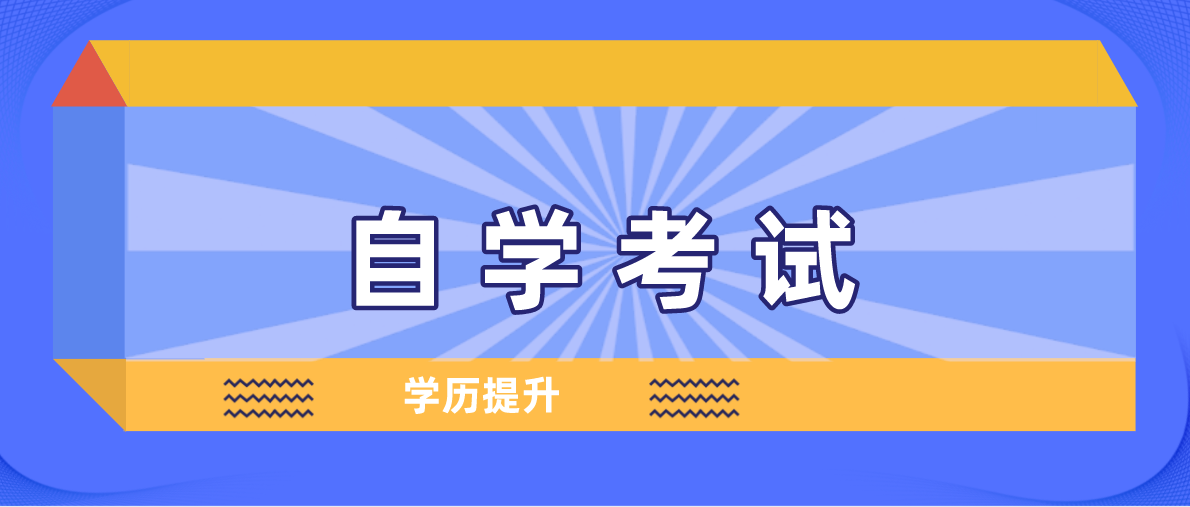 自考畢業(yè)有學籍嗎？