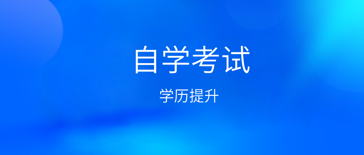 自考通過率高的專業有哪些？你知道嗎？