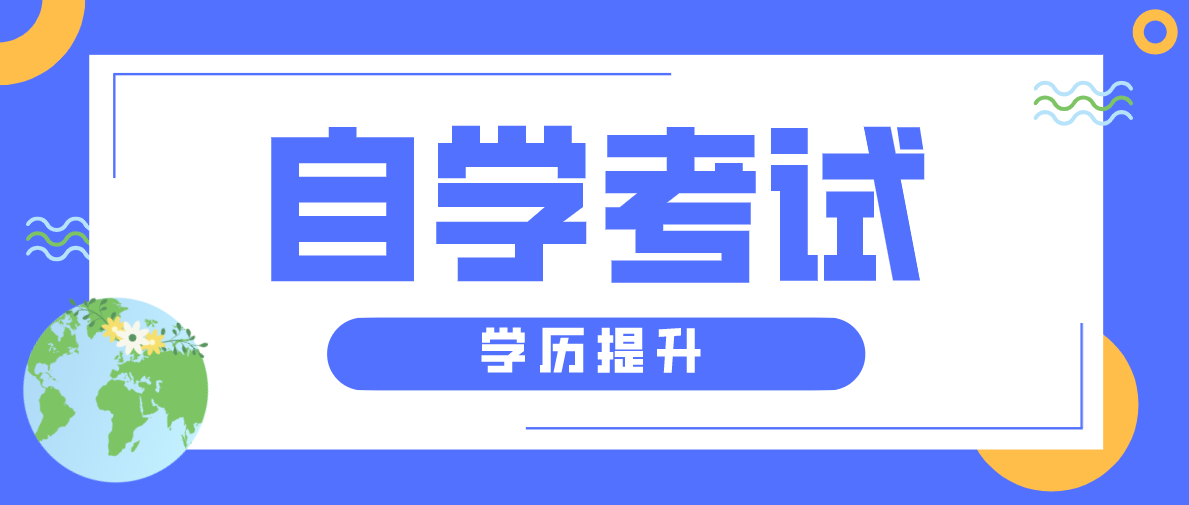 自考和成考選擇哪個好？你知道嗎？