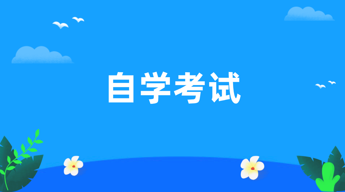 自考與成考都有什么優點？