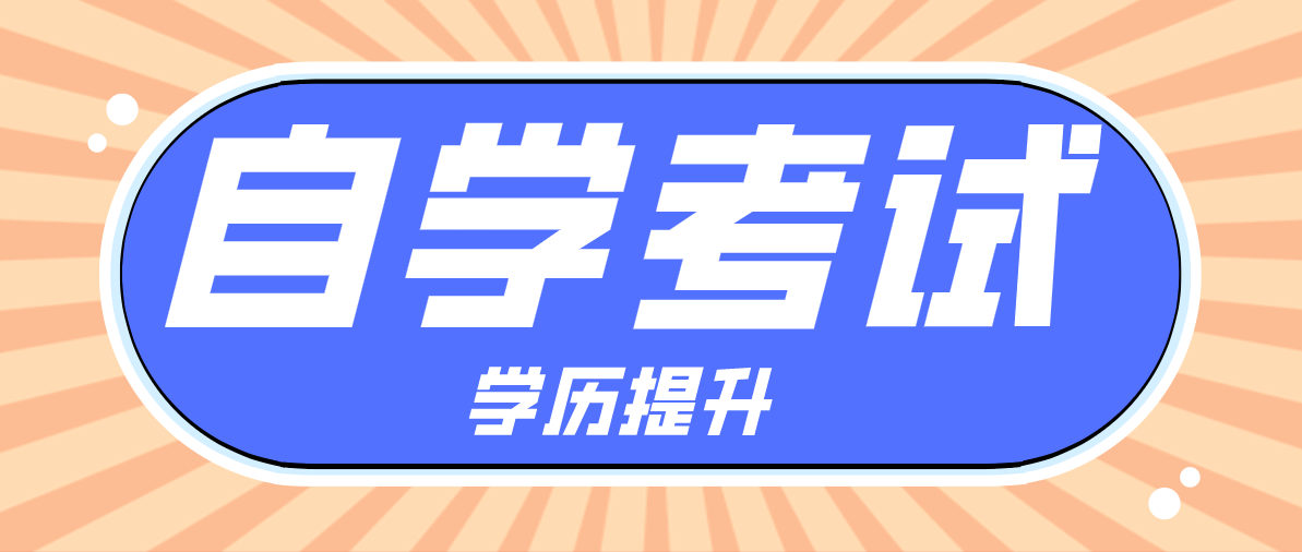 自考本科全日制怎么樣？你知道嗎？