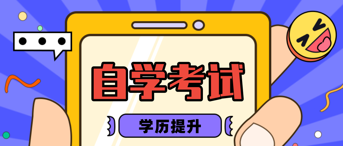 自考本科怎么提高通過率？