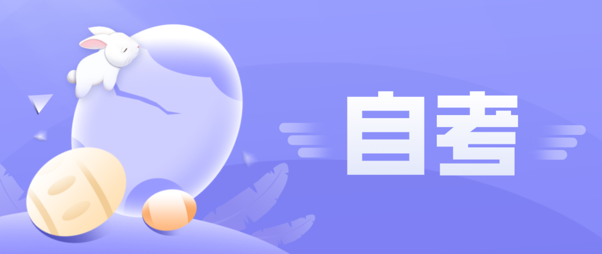成考本科和自考本科的區別在哪里？