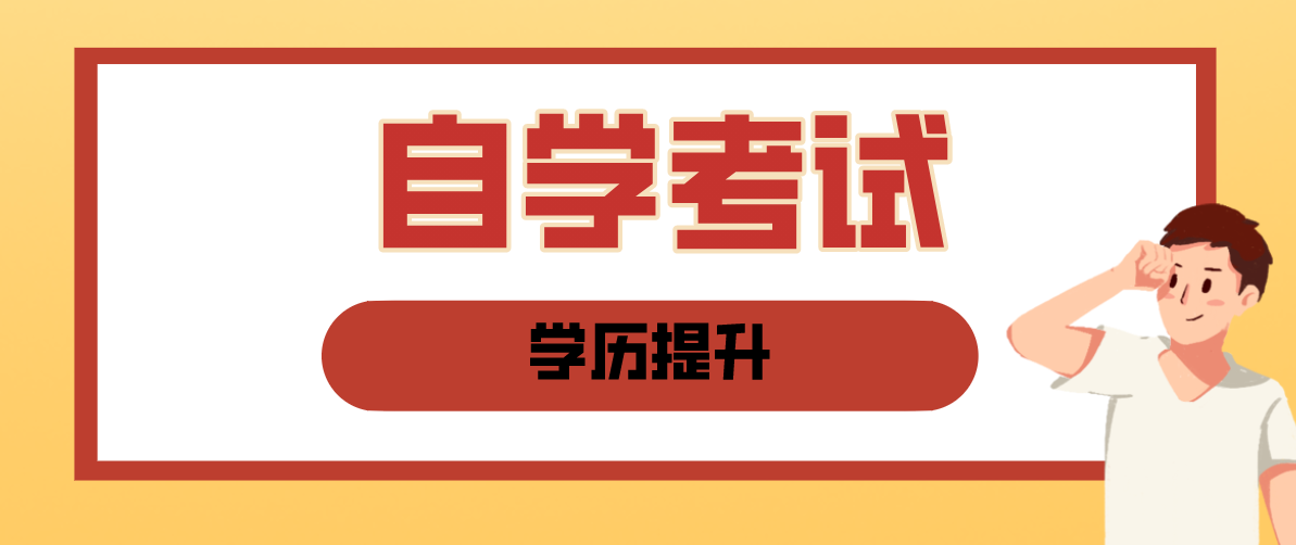 自考本科必須要先讀?？茊?？政策有規定嗎？