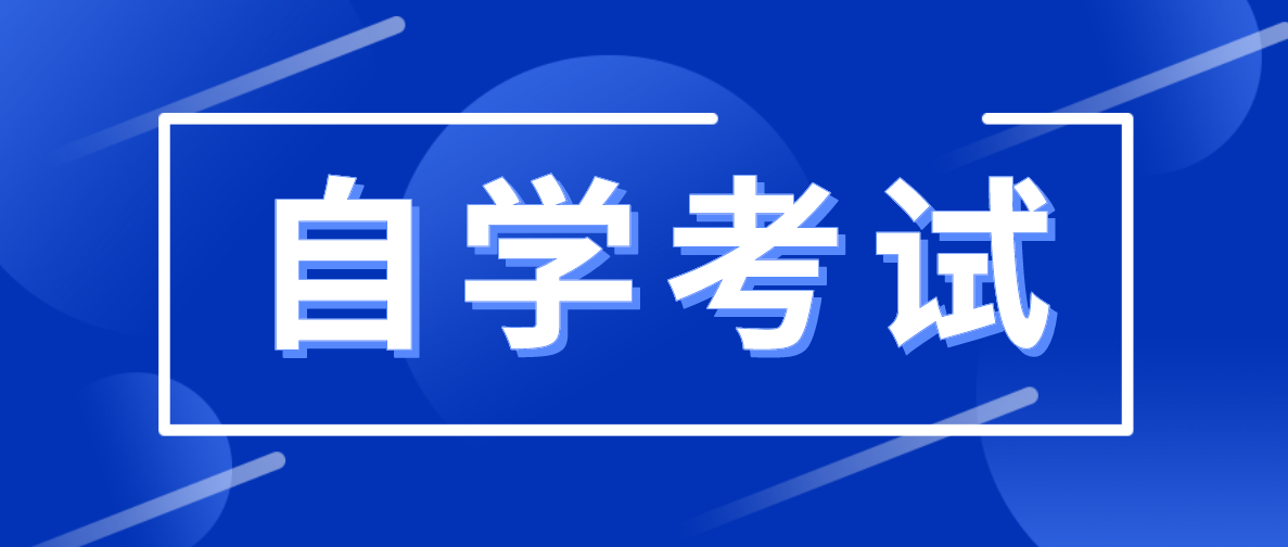 自考文憑認(rèn)可度怎么樣？
