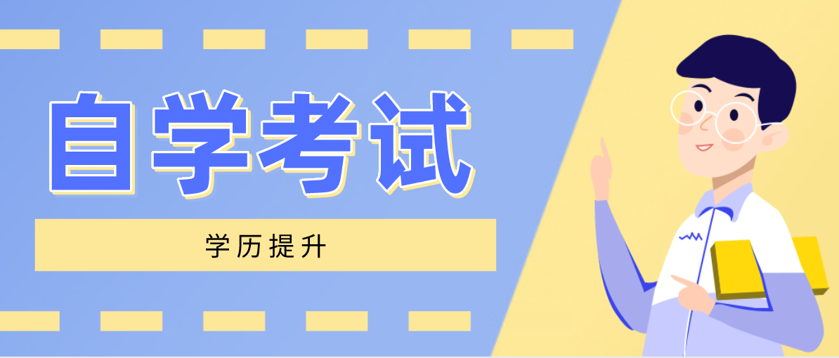 自考全日制高升本報名條件是什么？