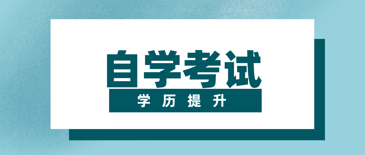 自考本科跟成考本科有什么不一樣？區別在哪里？