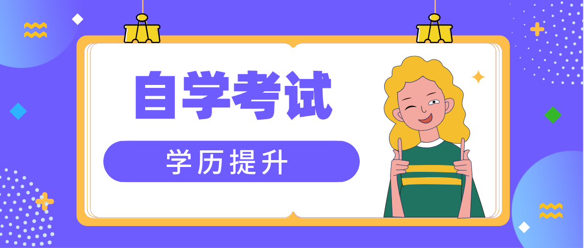 自考大專(zhuān)文憑有用嗎？報(bào)考條件是什么？