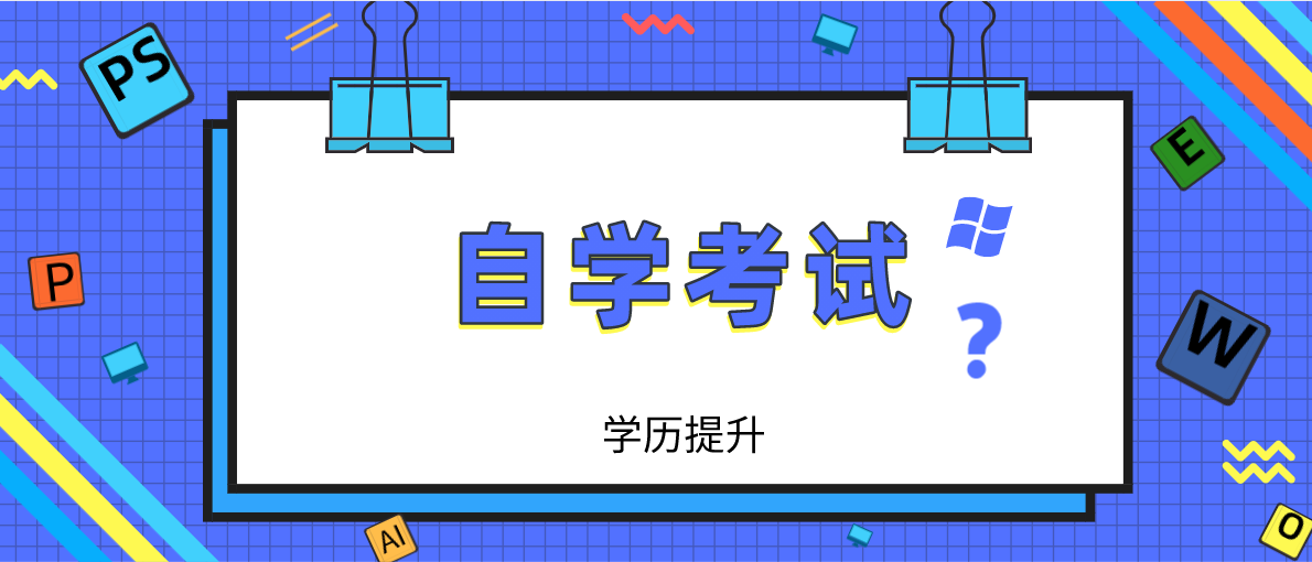 自考是什么教育形式？