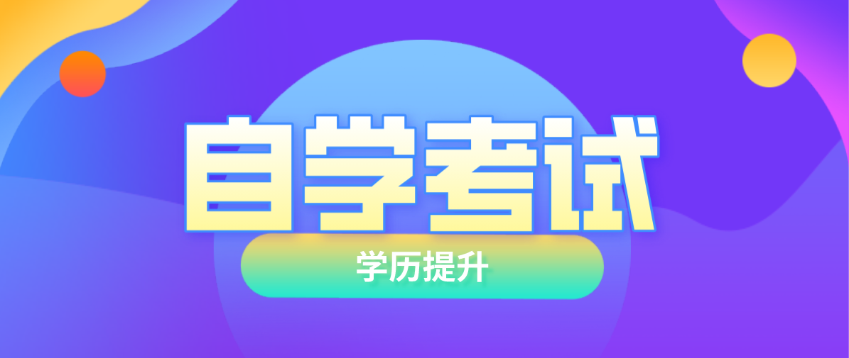 自考通過率高嗎？通過率到底是多少？