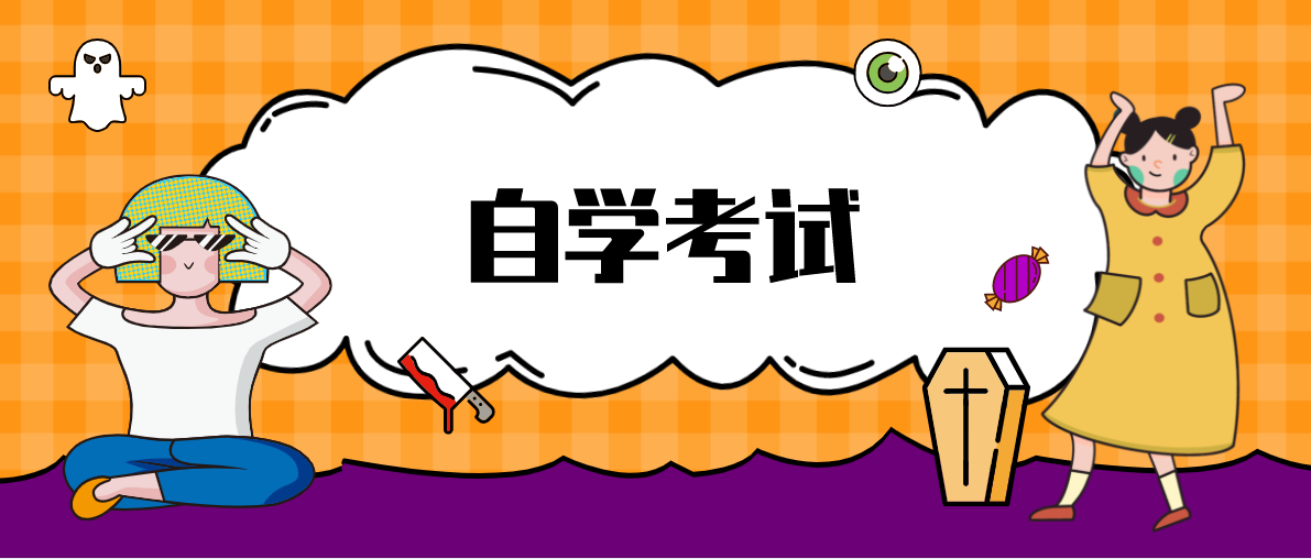 自考大專需要什么條件？初中學(xué)歷可以自考大專嗎？