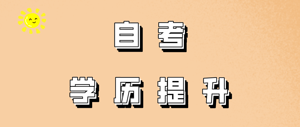 大自考是什么意思？大小自考有什么不一樣？