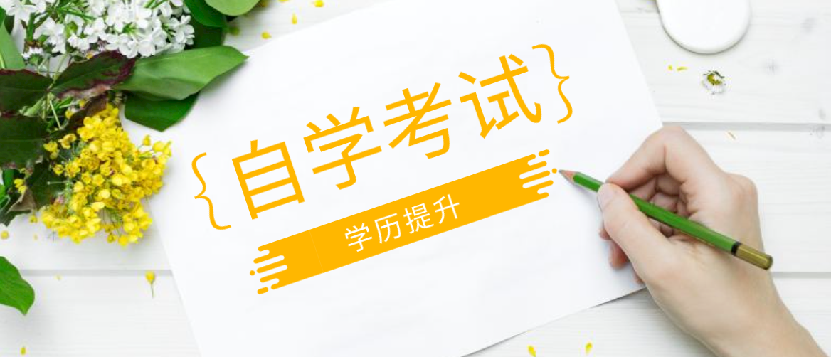 自考應該怎么復習？這些方法幫你順利通過考試