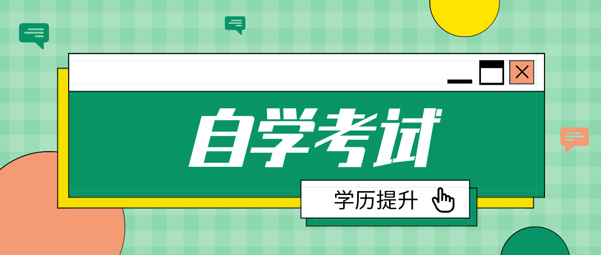 專升本失敗可以自考本科嗎？有哪些常見(jiàn)問(wèn)題？