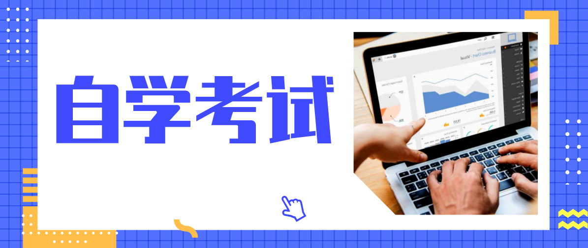 廣東自考哪些專業比較好學？選擇什么專業好？