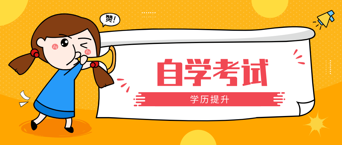 自考本科含金量高嗎？該文憑用處有哪些？