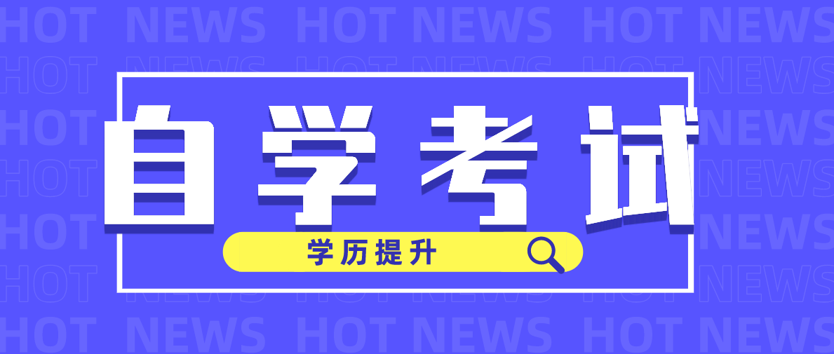 這些自考術語你都聽過嗎？什么意思呢？