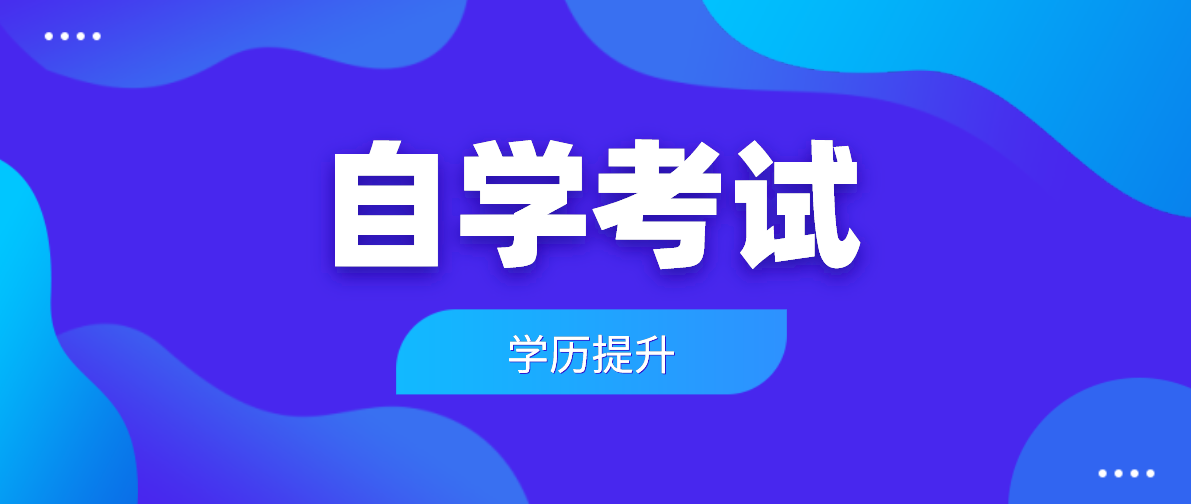 在讀大專生是否可以報考自考的本科？