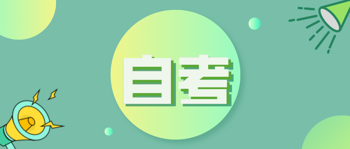 自考專升本和普通專升本哪個含金量高？應該選擇哪個？