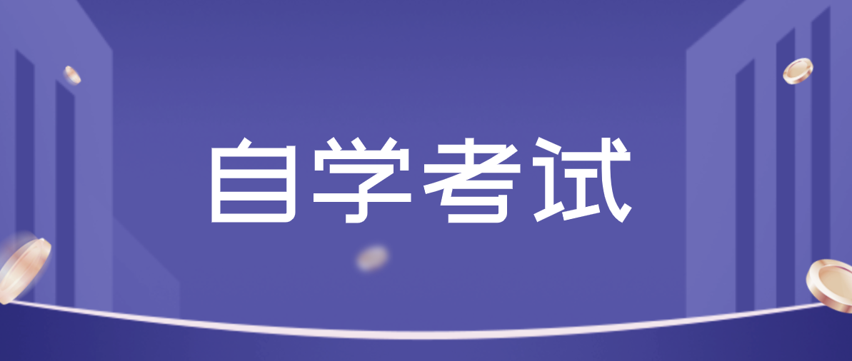 成人考試、自考哪個比較好？哪個更值得推薦？