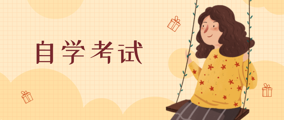 高中畢業(yè)的小伙伴怎么自考本科？