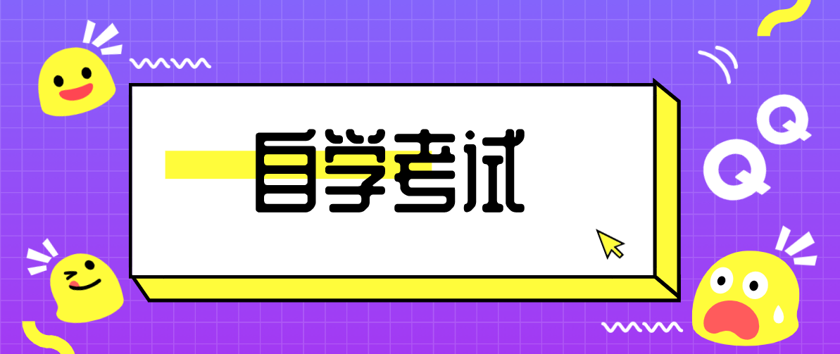 自考本科各科多少分及格？自考難不難？