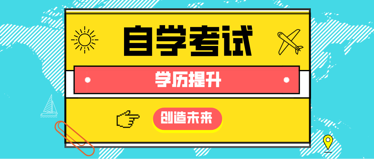 自學考試形式如何？課程考試時間是多少？