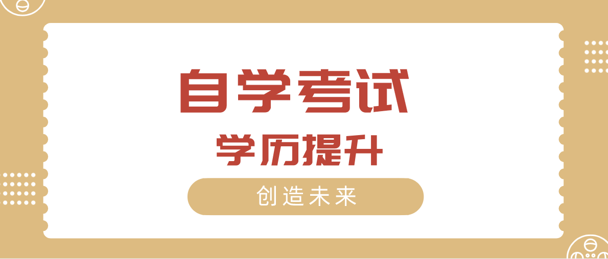 殘疾人士能否參加自學考試？