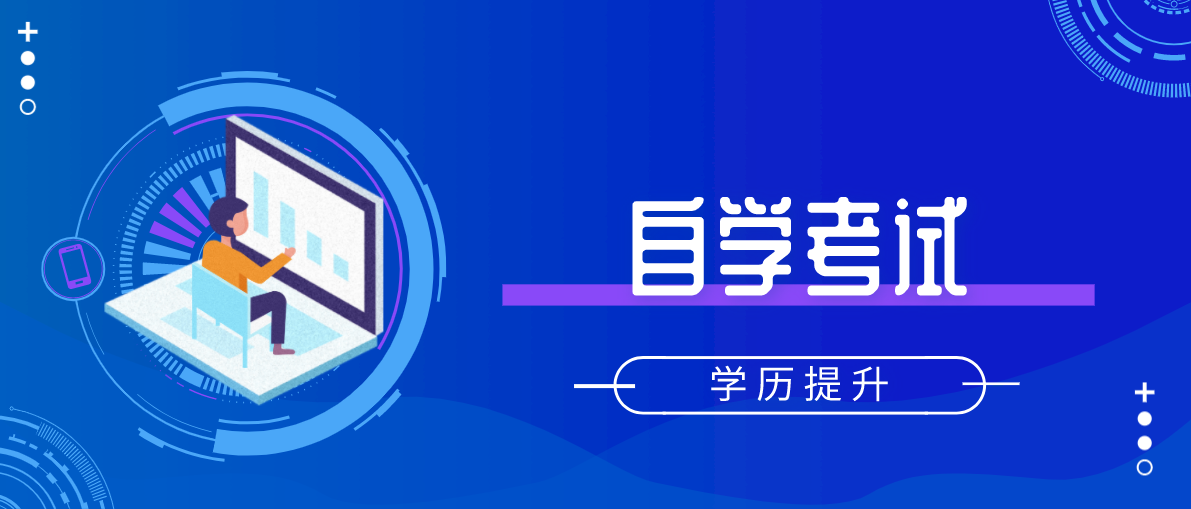 自學考試的報考對象是什么？
