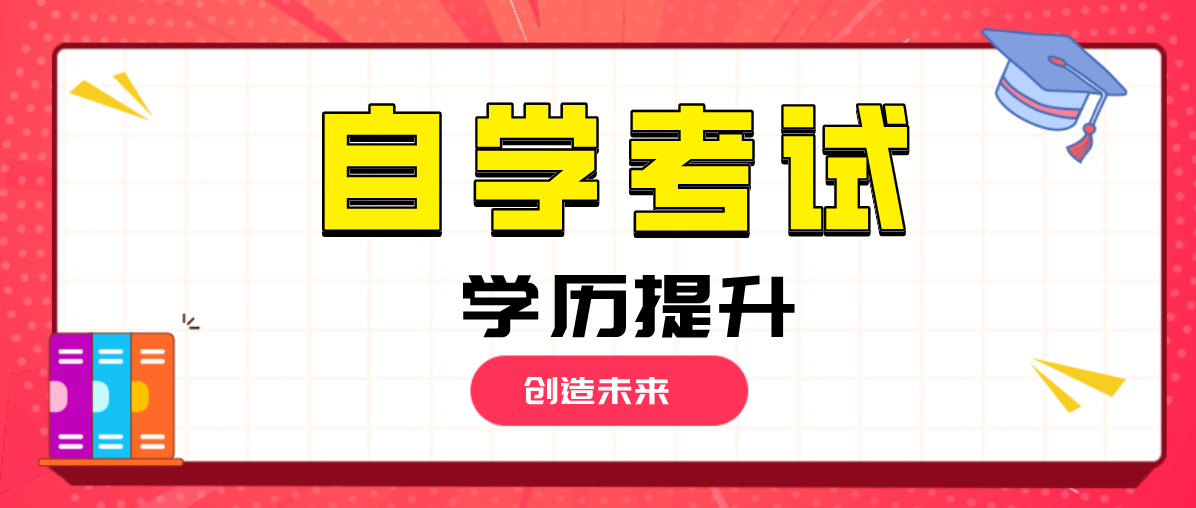 什么是自學考試？自考的定義是什么？