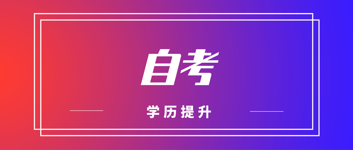 專科畢業多久可以自考本科提升學歷？