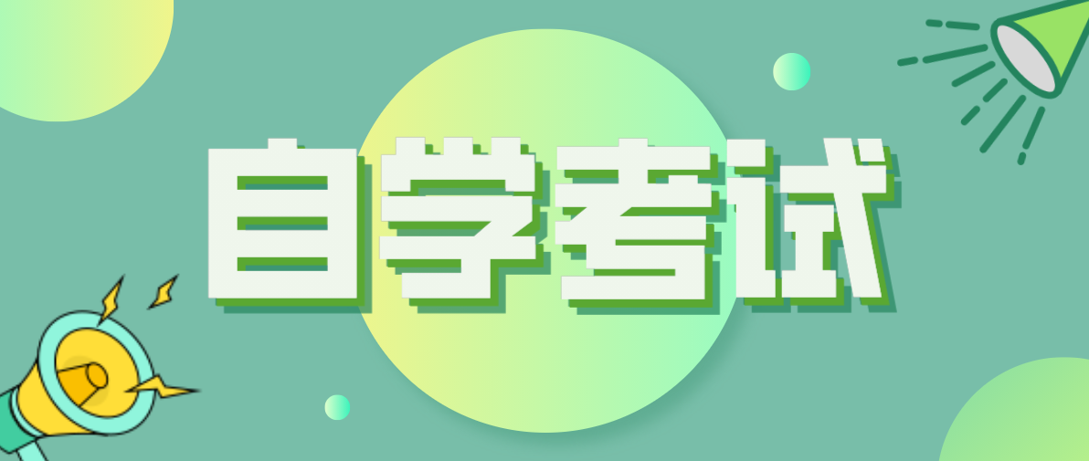 自考有前置學歷要求嗎？自考有什么專業可以選？