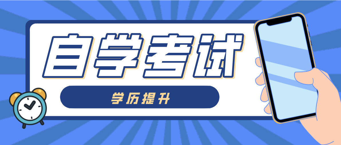 自學考試的難度怎么樣？大不大？