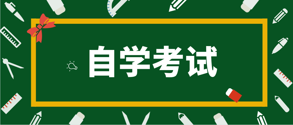 大專沒畢業可以自考本科嗎？有什么條件要求？
