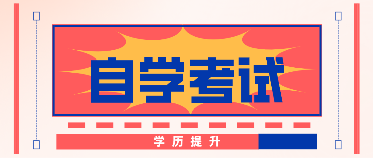 自考本科大概需要考幾個科目？考哪幾門？