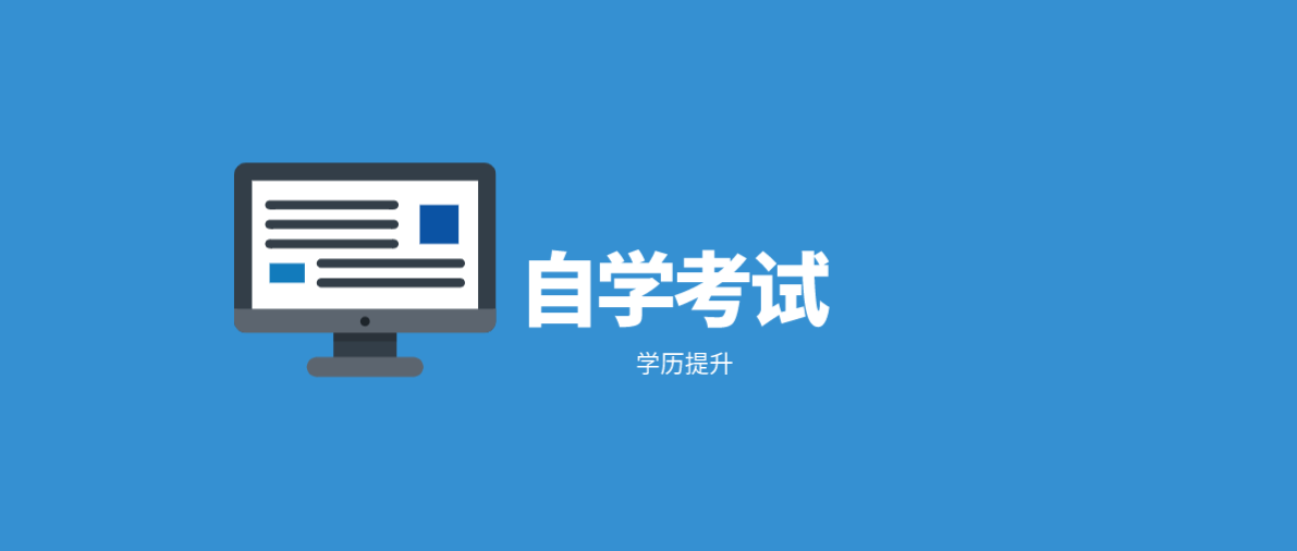 成人繼續(xù)教育中自考大專含金量高嗎？
