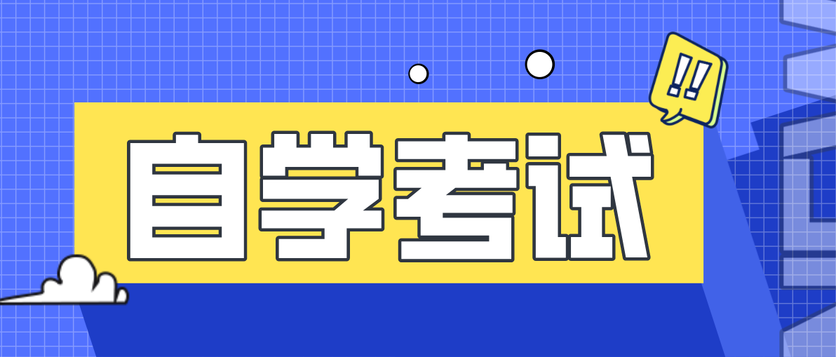 自考本科是不是全日制學歷？