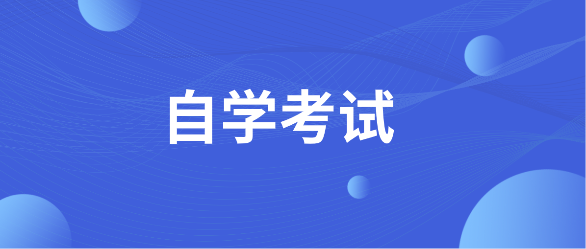 自考本科有沒有學籍？