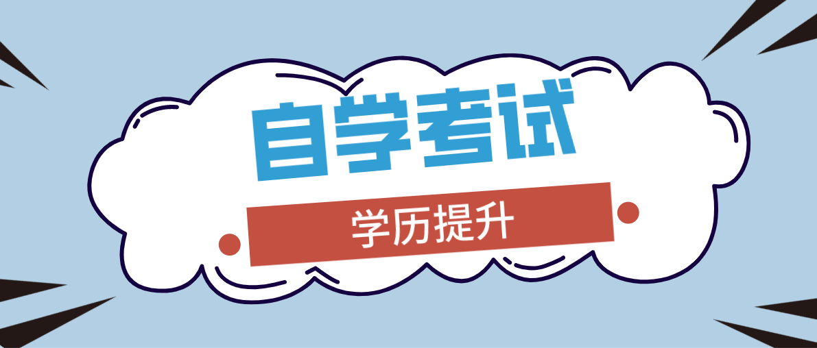 自考本科怎么考？報名需要什么條件？
