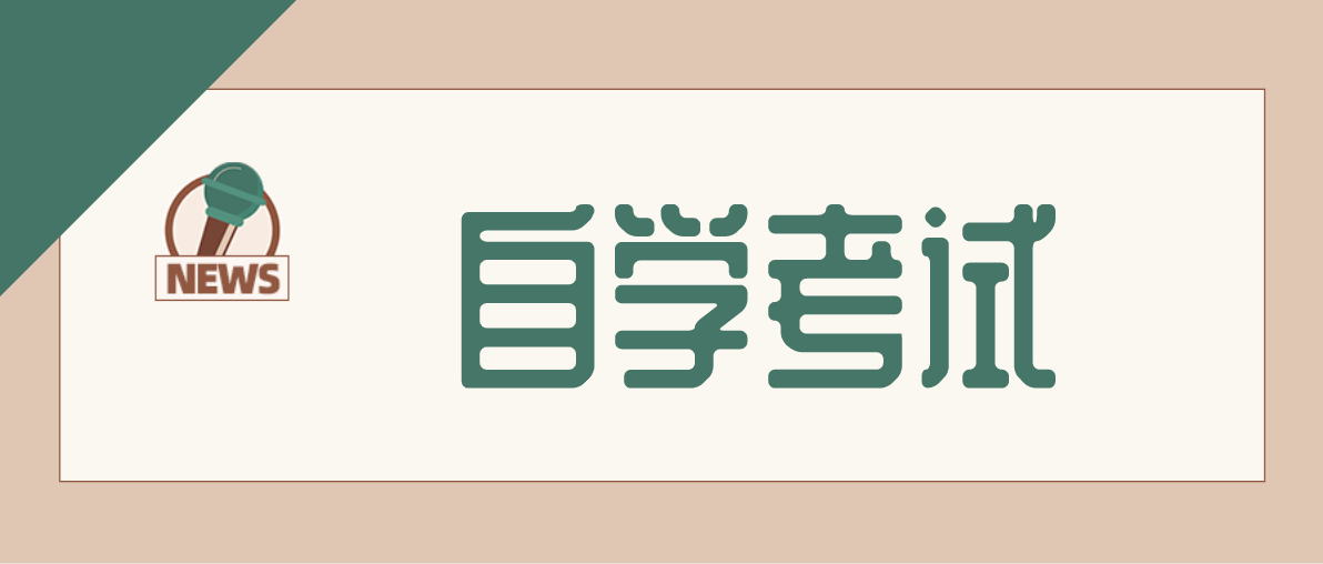 自考本科和成考本科哪個會比較好？它們有什么區別？