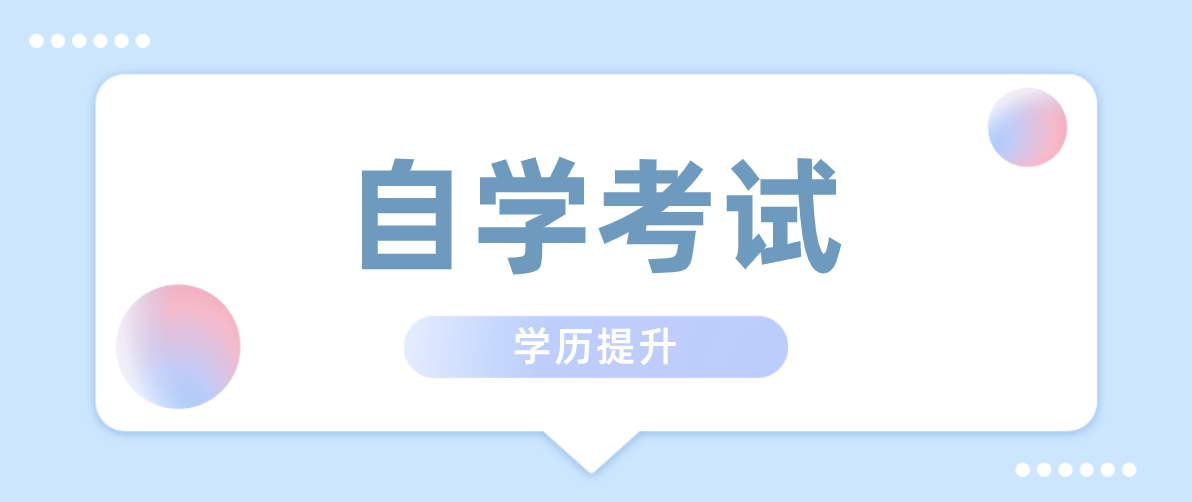 高升專自考有哪些專業可以選擇？
